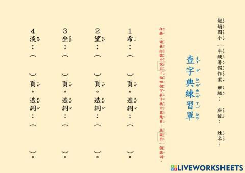 龍埔國小一年級暑假查字典練習單