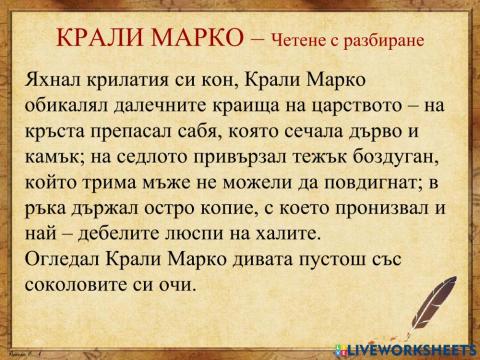 Крали Марко - четене с разбиране