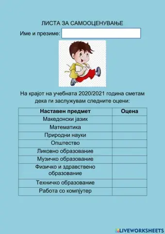 Листа за самооценување