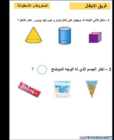 المخروط و الاسطوانة ابطال