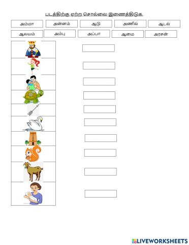 உயிரெழுத்துச் சொற்கள் (ஆ , ஆ)