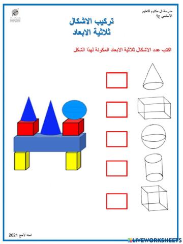 تركيب الاشكال ثلاثية الابعاد