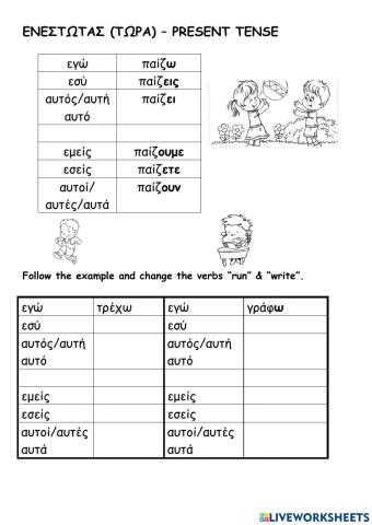 Ενεστώτας ρήμα -τρέχω- -γράφω-