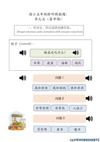 国小华文五年级测验题：单元五《菜市场》