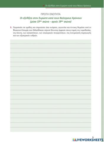 Ιστορία Στ' - ΤΕ, σελ. 5,6 (ασκ. 1,2,3)
