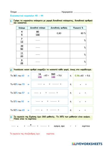 44b-Επαναληπτικό κεφαλαίων 40 - 44