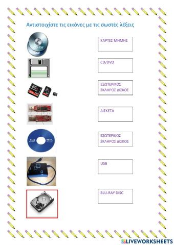 Αποθηκευτικά μέσα