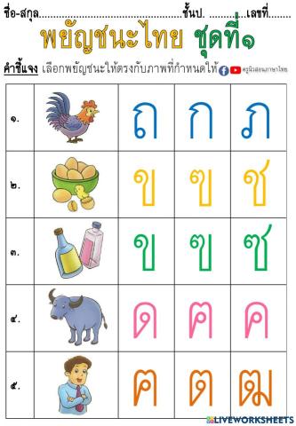 ใบงานพยัญชนะไทยชุดที่๑