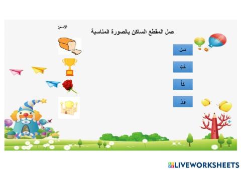 المقطع الساكن