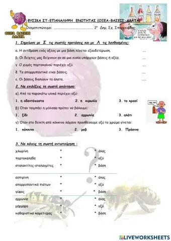 Φυσικα στ-επαναληψη  ενοτητας (οξεα-βασεις-αλατα)