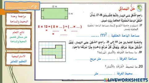 حل مسائل المحيط والمساحة