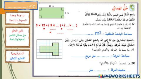 حل مسائل المحيط والمساحة
