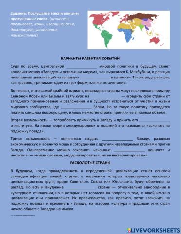 Столкновение цивилизаций (аудирование)