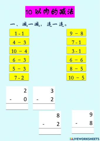 10以内的减法（3）