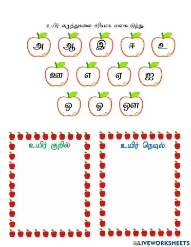 உயிர் எழுத்துகளை வகைபடுத்து