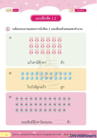 คณิต ป.๒ แบบฝึกหัด ๑.๒ ข้อ ๑-๒