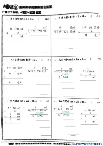 液体体积的乘除混合运算