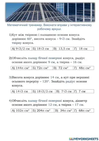 Математичний тренажер. Конус