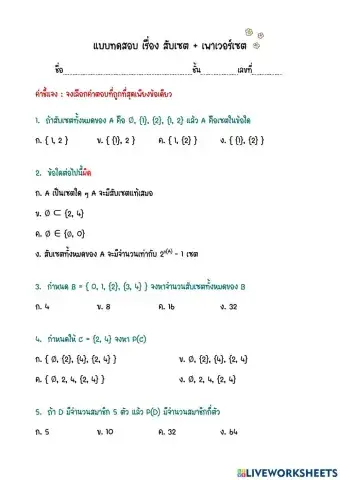 แบบทดสอบ เรื่อง สับเซต + เพาเวอร์เซต