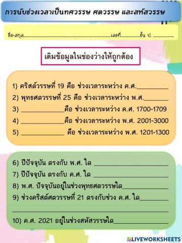 ใบงานที่ 2 การนับช่วงเวลาเป็นทศวรรษ ศตวรรษ และสหัสวรรษ