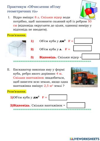 Практикум. Об'єми