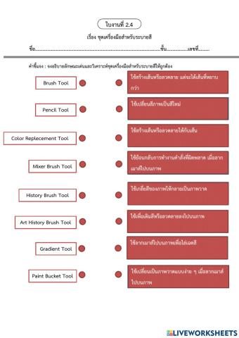ม.1 ใบงานที่ 2.4 ชุดระบายสี
