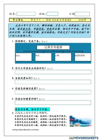 中三单元7.1《记承天寺夜游》