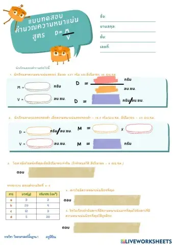 แบบทดสอบ คำนวณความหนาแน่น