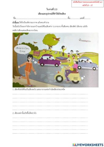 ใบงานที่ 2.3 เสียงและอุปกรณ์ที่ทำให้เกิดเสียง