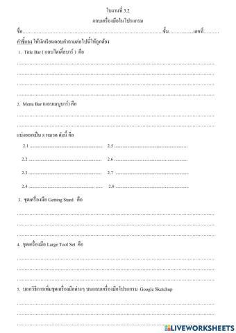 ใบงานที่ 3.2 แถบเครื่องมือในโปรแกรม ม.2
