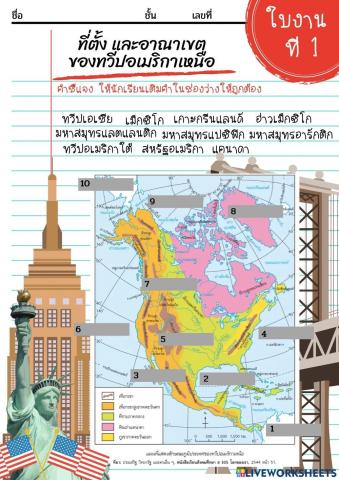 ใบงานที่ 1 อาณาเขตและที่ตั้ง ทวีปอเมริกาเหนือ 
