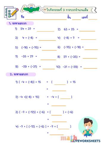 การบวกจำนวนเต็ม
