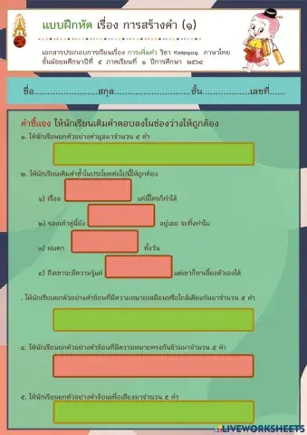 Worksheet-M5-04-สร้างคำ1