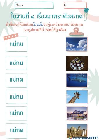 ใบงานที่ ๔ เรื่อง มาตราตัวสะกด ๒