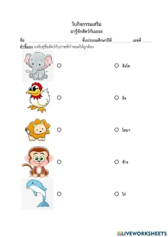 มารู้จักสัตว์กันเถอะ