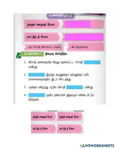 Bahasa tamil  sk tahun 4(உவமைத்தொடர்)