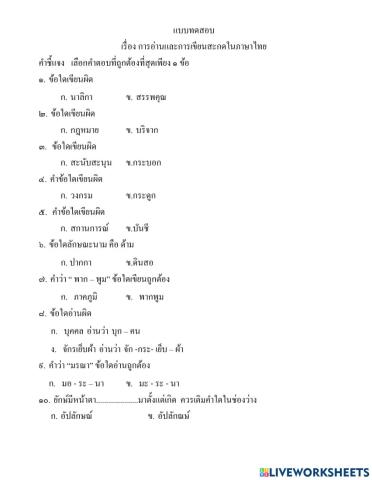 แบบทดสอบการเขียนภาษาไทย