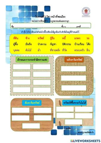 ใบงานที่ 3 -กฎหมายแพ่งและอาญา