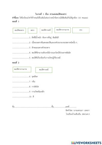 ใบงานที่  1  เรื่อง  สารและสมบัติของสาร