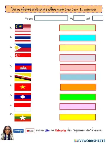 เมืองหลวงประเทศอาเซียน-ครูสังคมน่ารัก