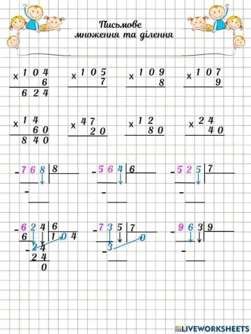 Письмове множення та ділення