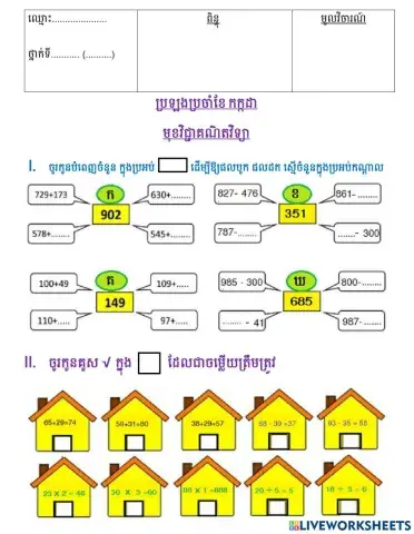 ប្រឡងប្រចាំខែ វិញ្ញាសា គណិតវិទ្យា