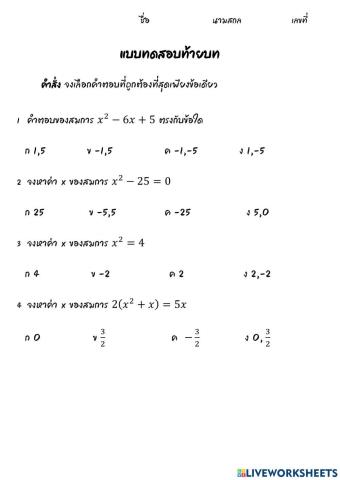 แบบทดสอบเรื่อง สมการกำลังสองตัวแปรเดียว12-ข้อ