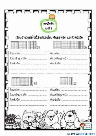 แบบฝึกหัดการเขียนตัวเลขฮินดูอารบิก เลขไทย และตัวหนังสือ