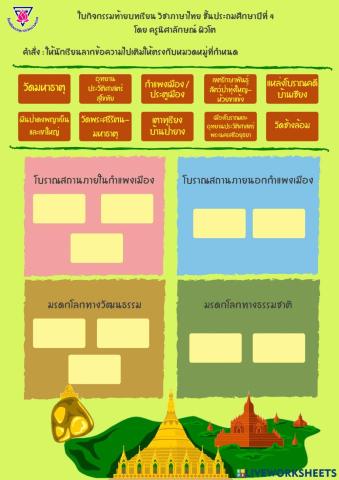 ใบงานวิชาภาษาไทย ป.4 เรื่อง ภูมิใจมรดกโลก