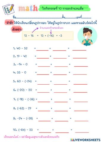 การลบจำนวนเต็ม