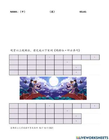 中四单元4.6 宋《鹊桥仙·纤云弄巧》默写宋词