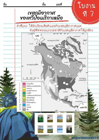 ใบงานที่ 3 เขตภูมิอากาศทวีปอเมริกาเหนือ