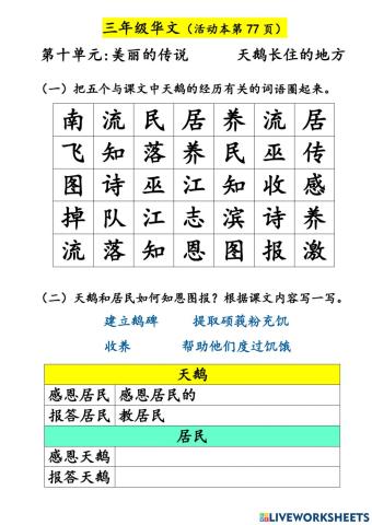 三年级华文(第十单元:美丽的传说)
