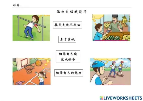 活出自信我能行